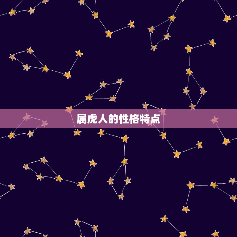 婚配生肖配对查询属虎(如何选择配偶)