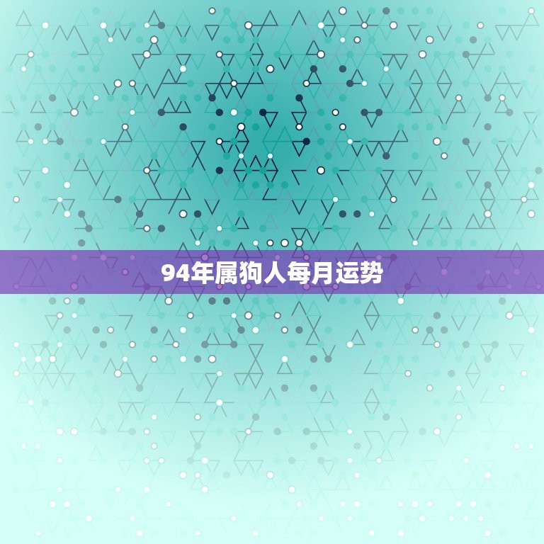 94年属狗人每月运势(2023年12月运势预测)