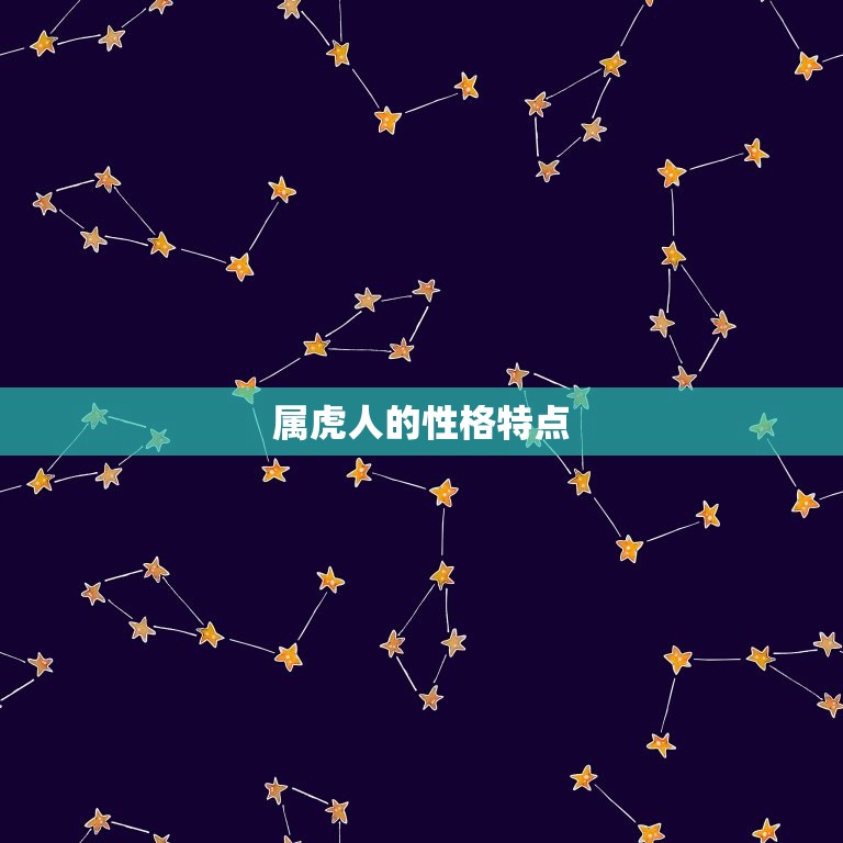 属虎人跟谁一起最幸福(寻找拍档)