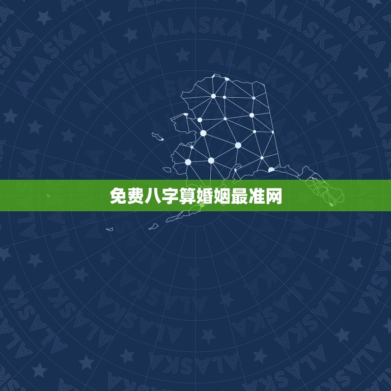 免费八字算婚姻最准网(解读你的婚姻命运)