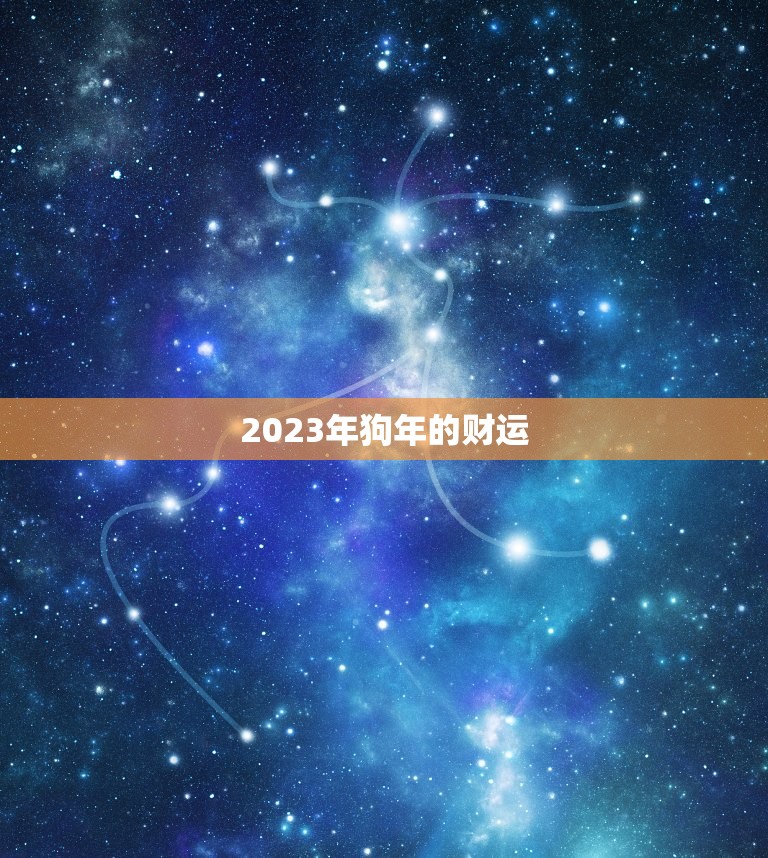 2023年狗是什么命(狗年运势大介绍)