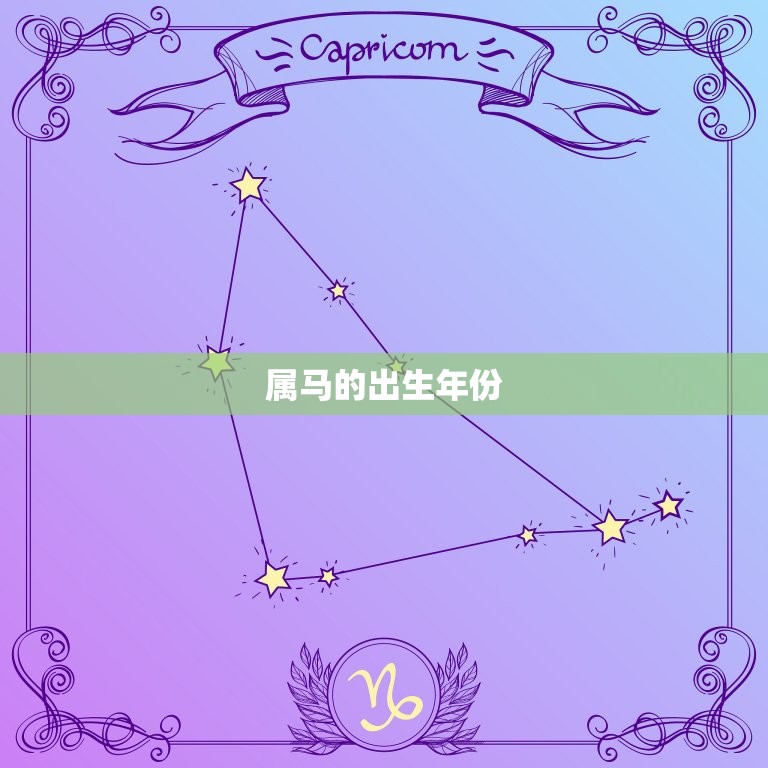 属马的都是哪年出生的(马年生肖介绍)