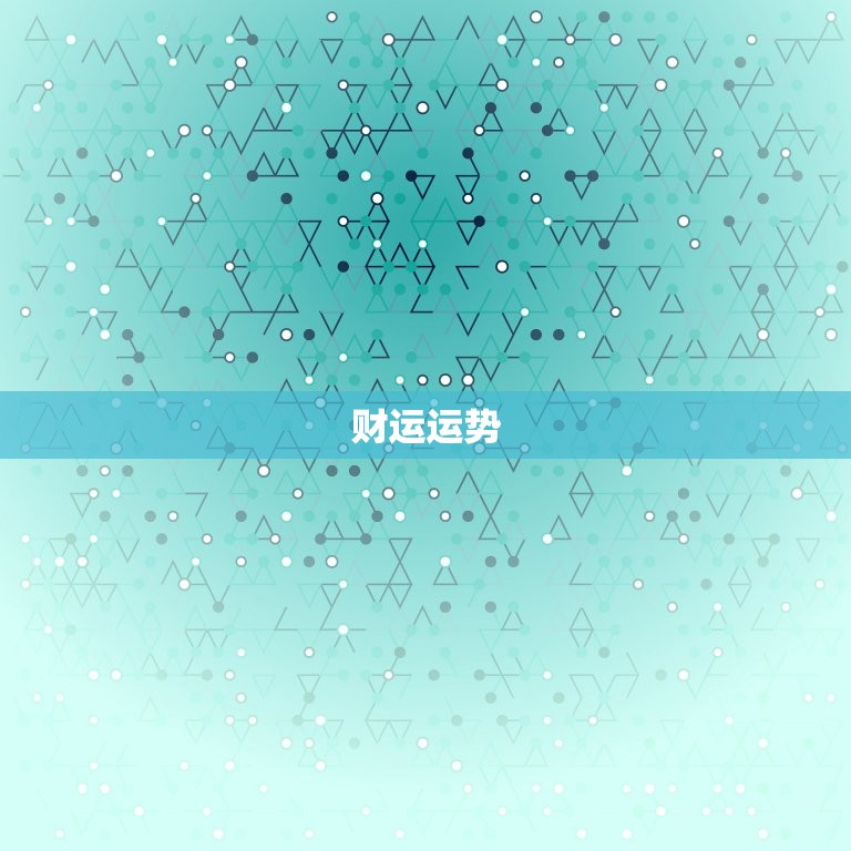 属狗6月运势(财运亨通事业顺利感情甜蜜)