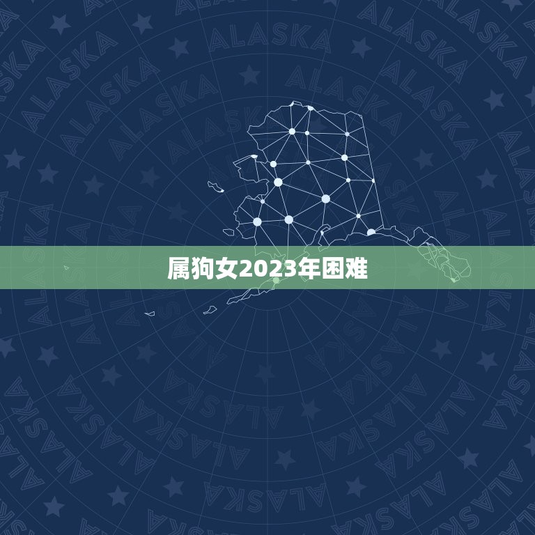属狗女2023年困难(如何应对)