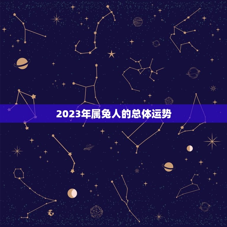 75属兔哪年运势(2023年运势大介绍)