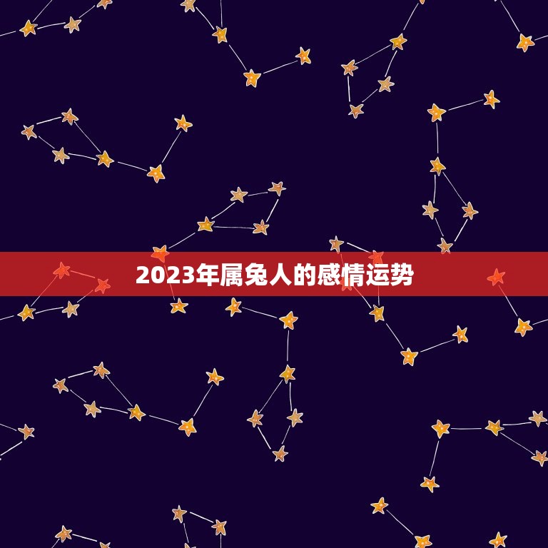 75属兔哪年运势(2023年运势大介绍)