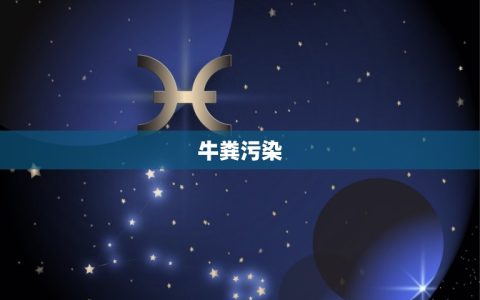 牛和牛在一起对谁不利(介绍对农民还是对环境)