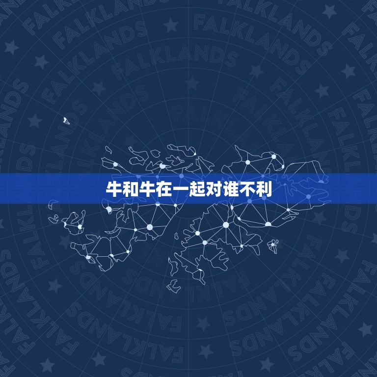 牛和牛在一起对谁不利(介绍对农民还是对环境)