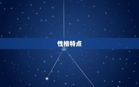 94年属狗的婚姻配对(如何选择伴侣)