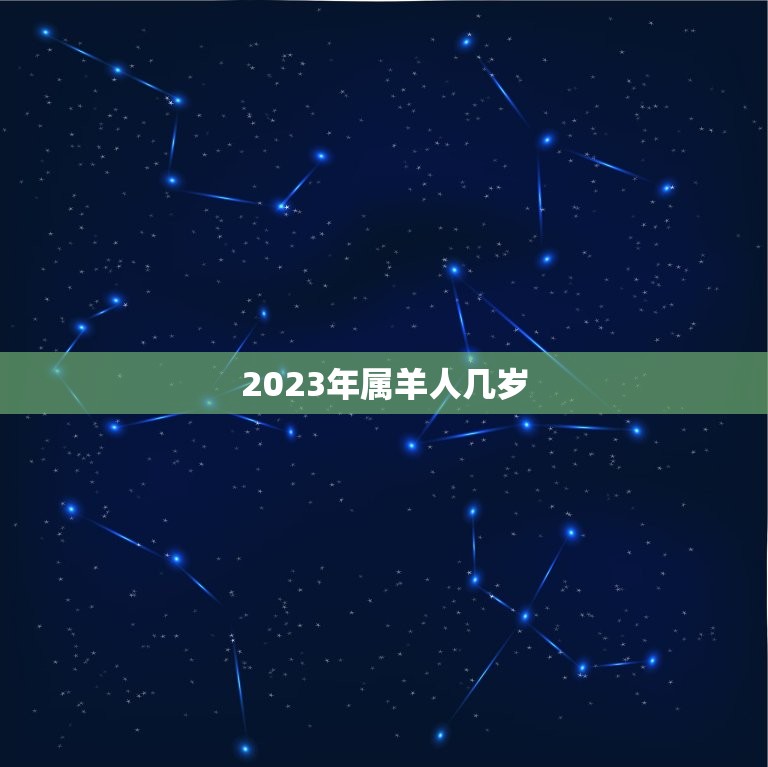 2023年属羊人几岁(属羊人的年龄计算方法详解)