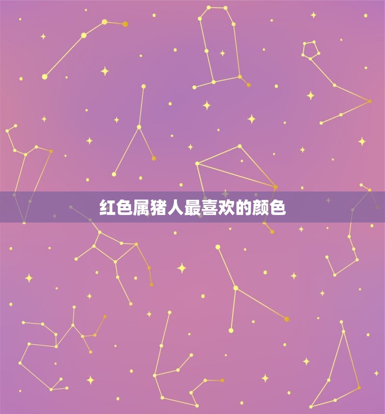 属猪人永远最旺的颜色(介绍红色还是金色)