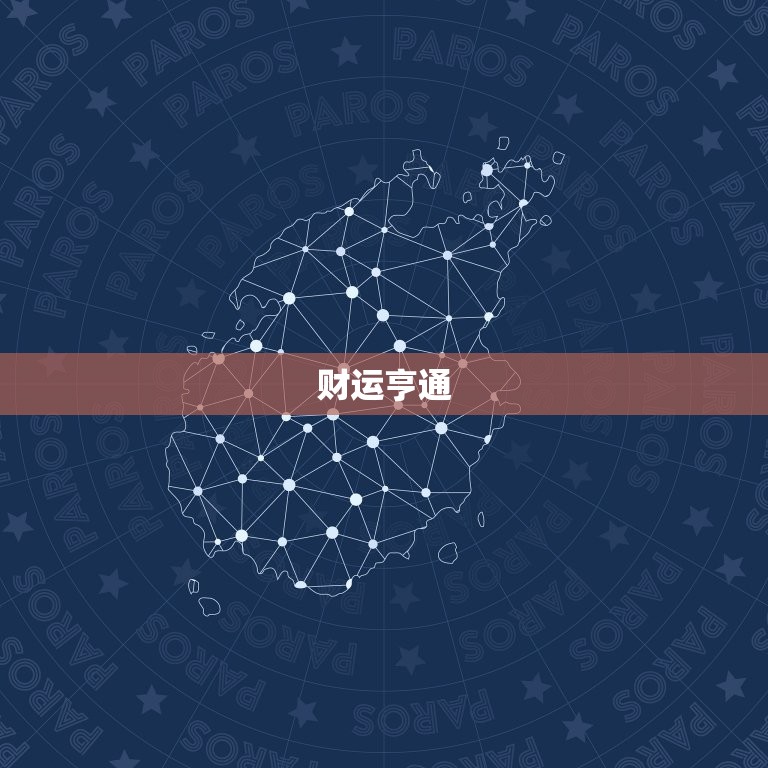 属狗女人今日运势(狗年吉星高照财运亨通)