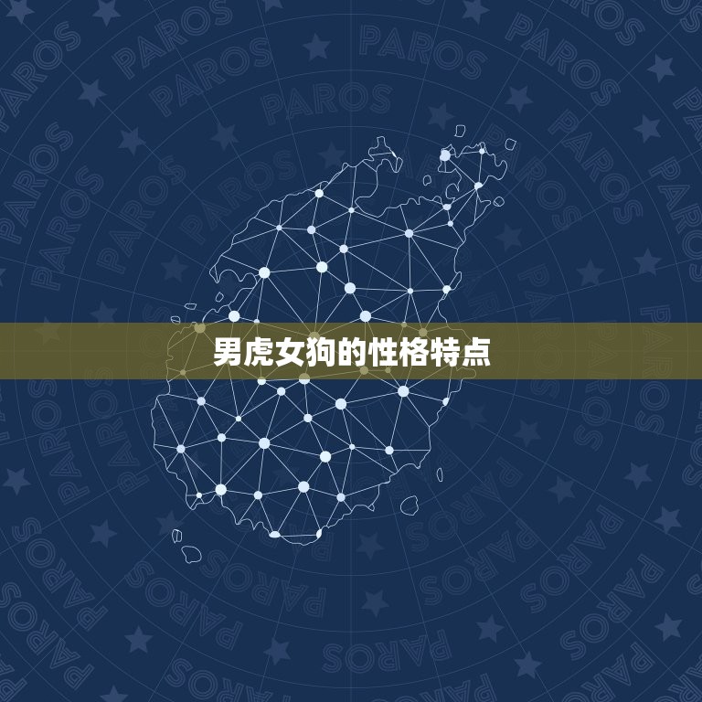 男虎女狗能过一辈子吗(星座专家介绍这样的组合有哪些优劣势)