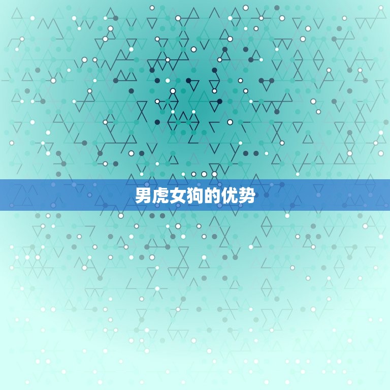 男虎女狗能过一辈子吗(星座专家介绍这样的组合有哪些优劣势)