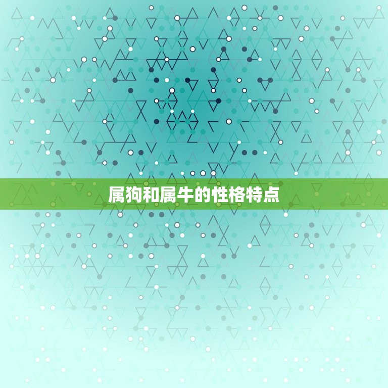 94年属狗和属牛配吗(星座专家介绍这两个属相的恋爱关系如何)