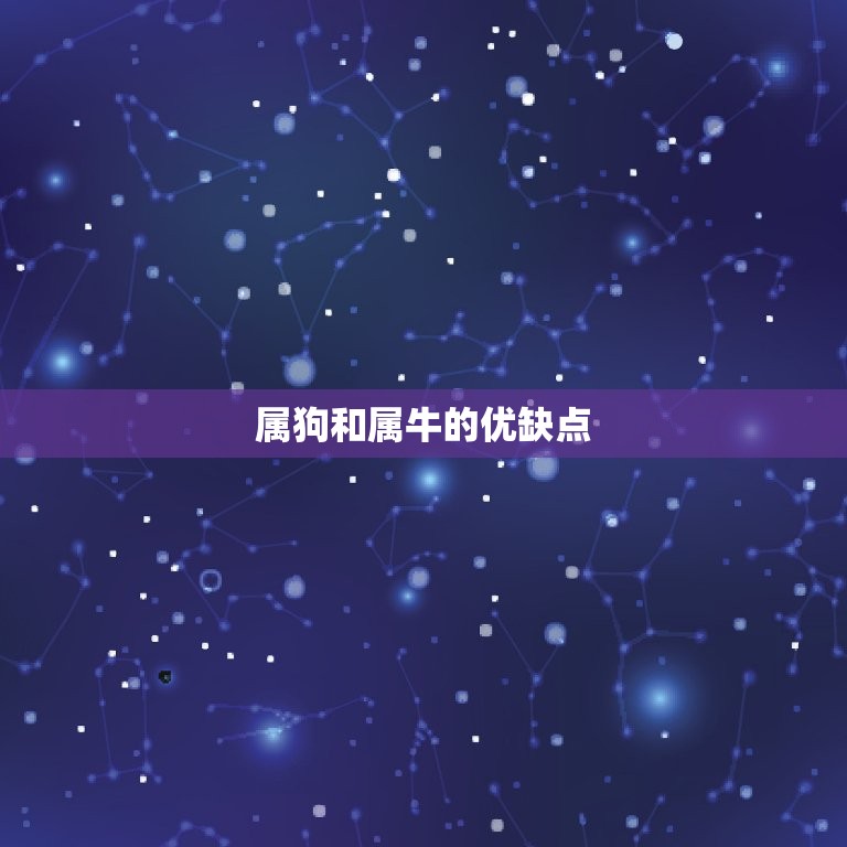 94年属狗和属牛配吗(星座专家介绍这两个属相的恋爱关系如何)