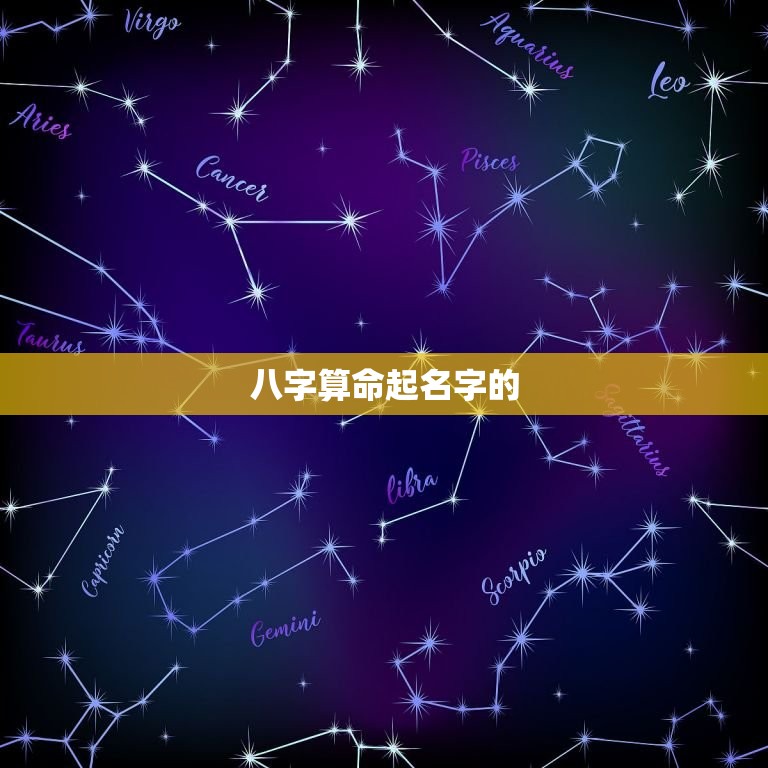 免费合八字算命起名字(找到最适合你的名字)