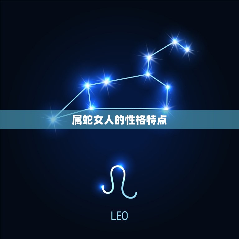 属蛇女人的命运与婚姻(如何影响她们的人生)