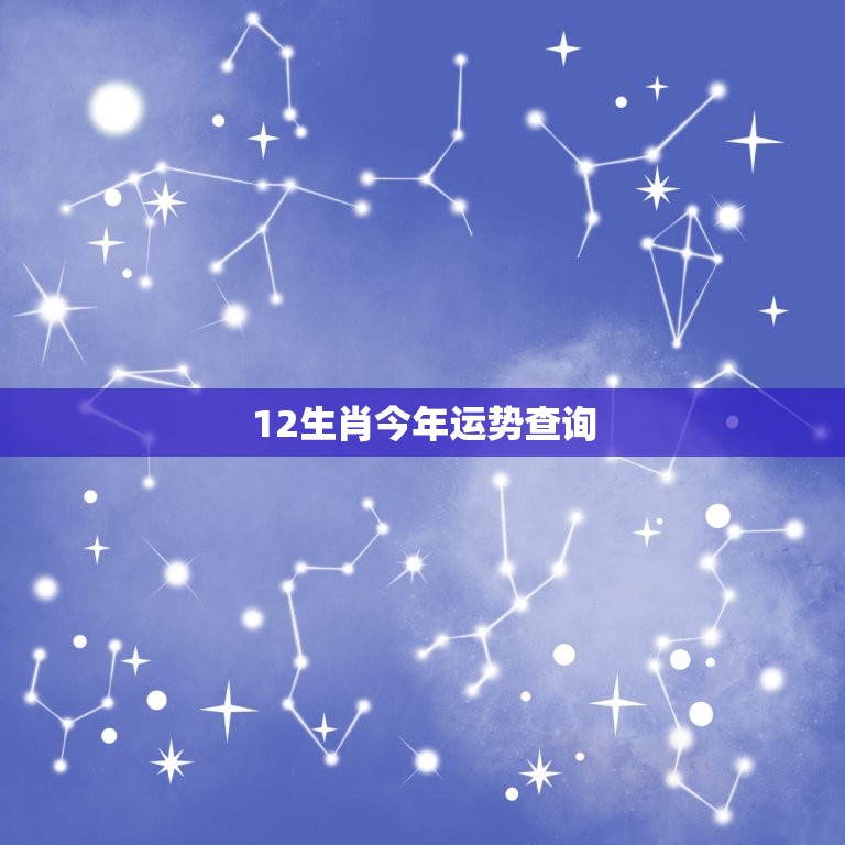 12生肖今年运势查询(2023年运势大介绍)