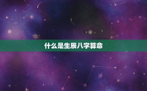 免费算命免费生辰八字(解读你的命运)