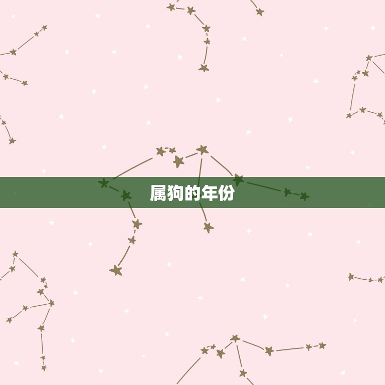 属狗的年份及年龄对照(狗年出生的你年龄如何对应)