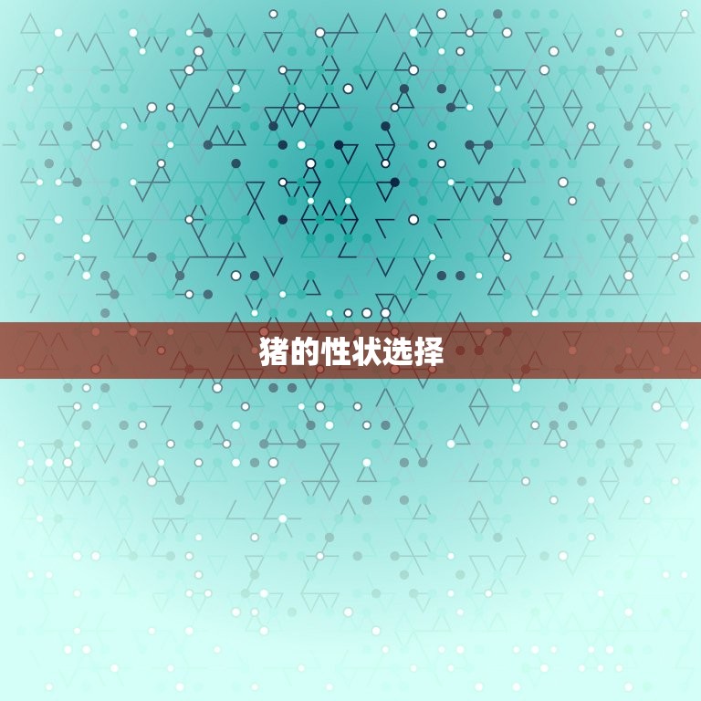 猪的配偶属什么最合适(如何选择猪配偶)