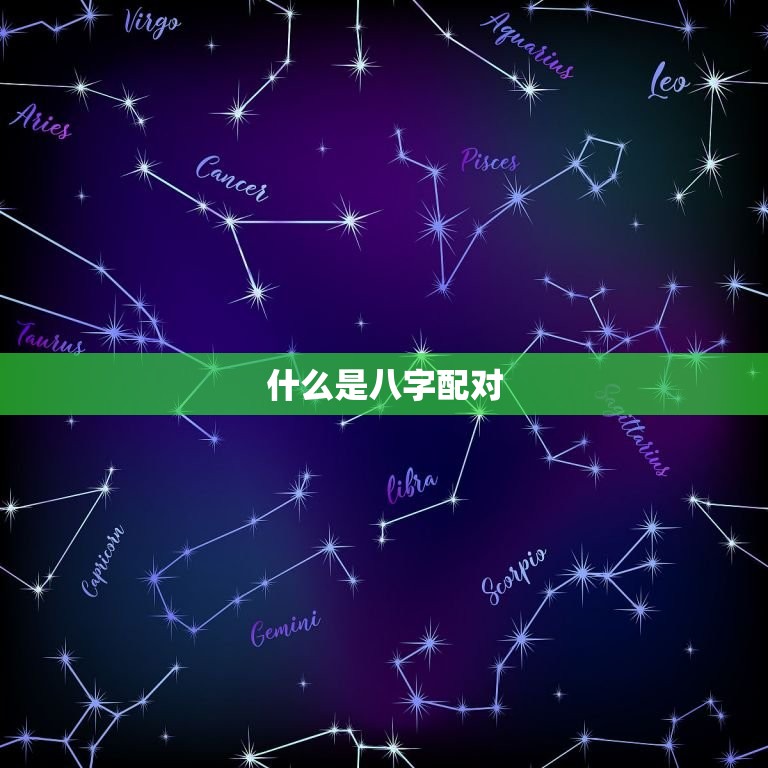 夫妻八字配对免费测试(测测你们是否天生一对)