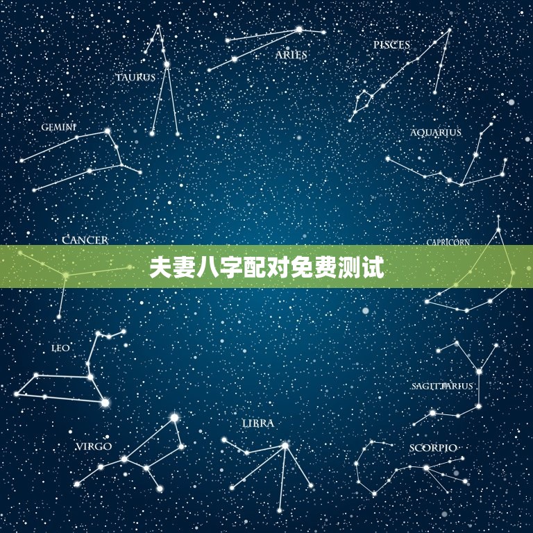 夫妻八字配对免费测试(测测你们是否天生一对)