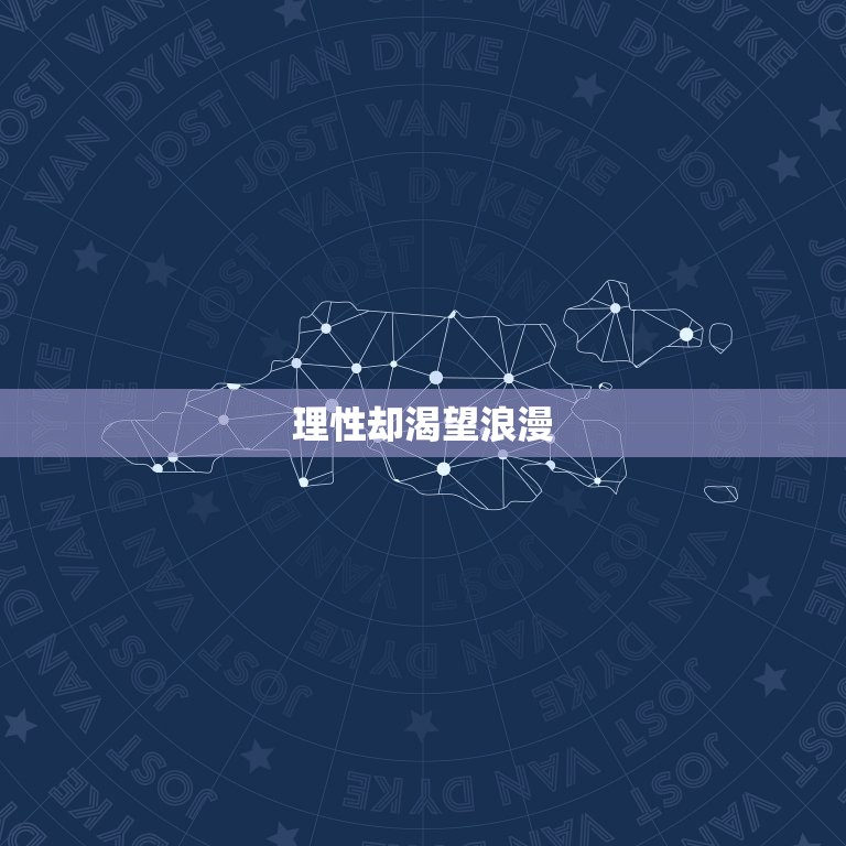 属羊摩羯女的爱情特点(冷静理性却渴望浪漫)