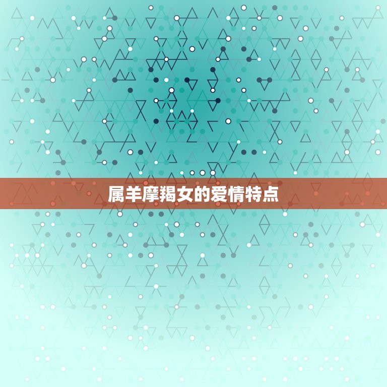 属羊摩羯女的爱情特点(冷静理性却渴望浪漫)