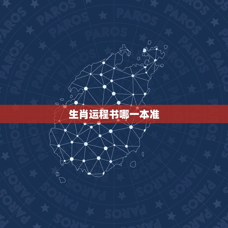 生肖运程书哪一本准(如何选择最适合自己的生肖运程书)