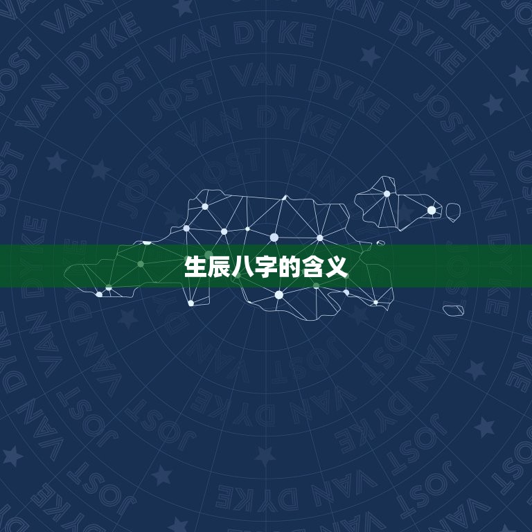 生辰八字运势免费查询(解读你的命运)