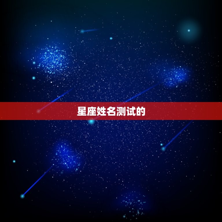 星座姓名测试免费(介绍你的星座命运)