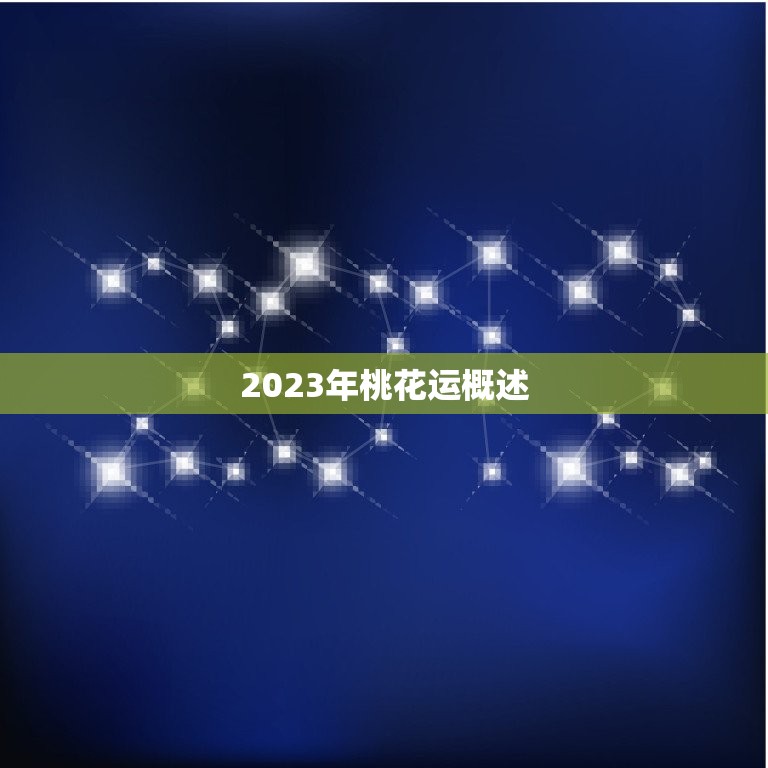 2023年桃花运测算(你的爱情运势如何)