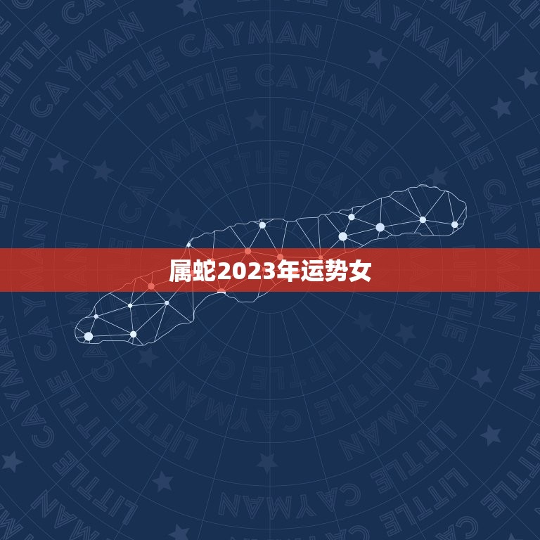 属蛇2023年运势女(事业顺风顺水爱情甜蜜如初恋)