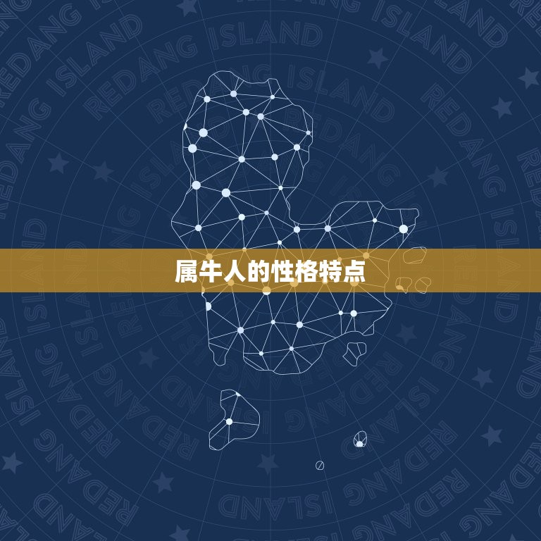 属牛人的靠山是谁(介绍牛年生肖的贵人)