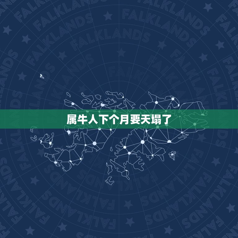 属牛人下个月要天塌了(成真天空将坍塌)