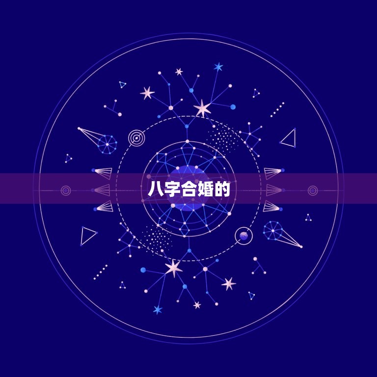 测算两人八字合不合适(介绍八字合婚的秘密)
