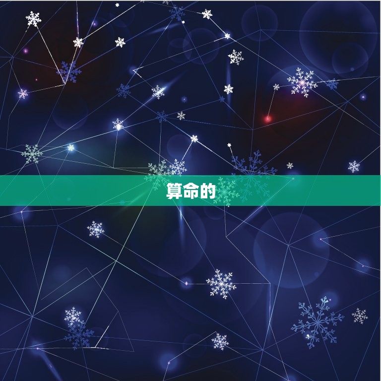 算命测姻缘这事儿准么(介绍算命的)