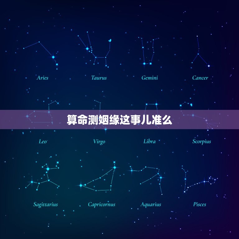 算命测姻缘这事儿准么(介绍算命的)