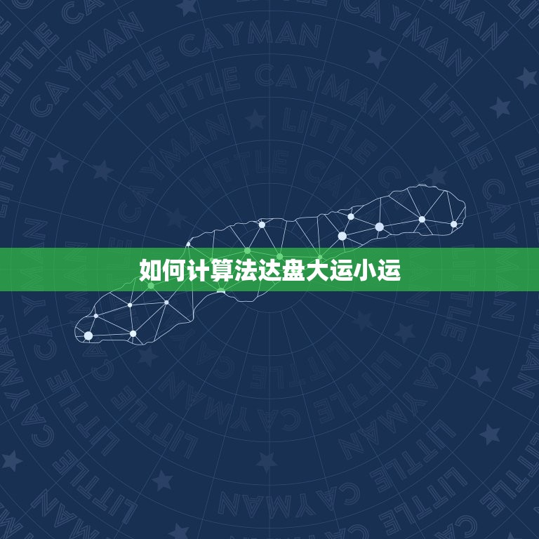 法达盘大运小运怎么看(介绍法达盘大运小运的奥秘)