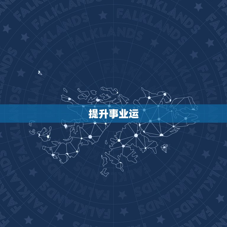 带什么提升事业运财运(职场达人必备方法)