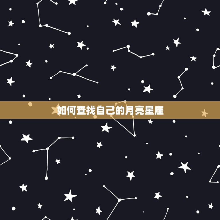 免费查自己的月亮星座(掌握内心世界)