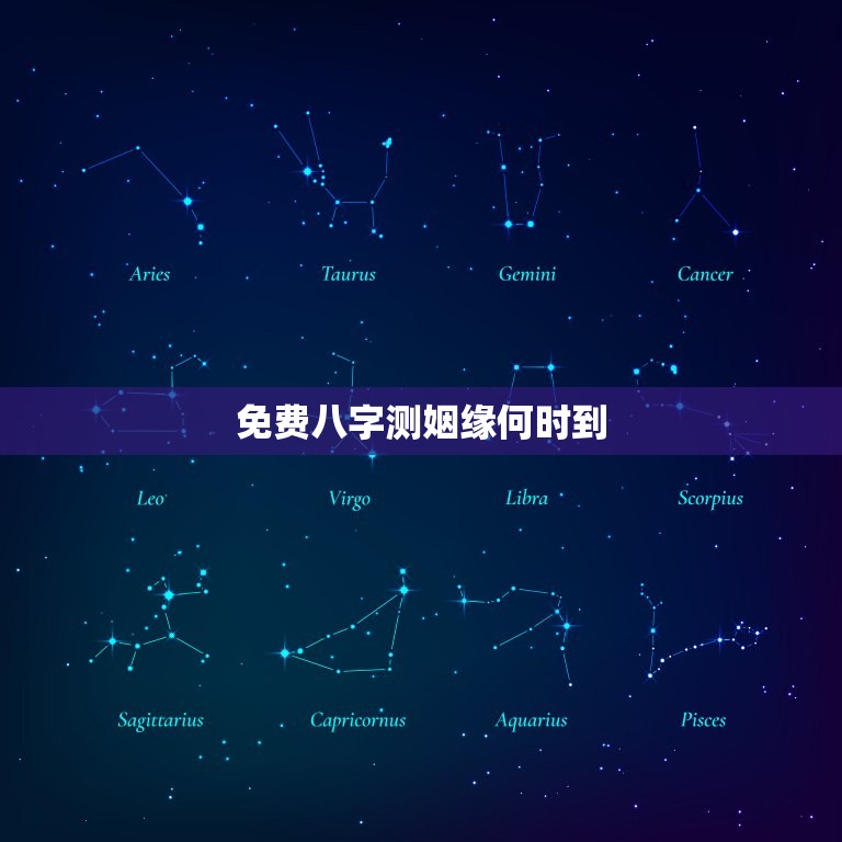 免费八字测姻缘何时到(介绍你的姻缘时机)