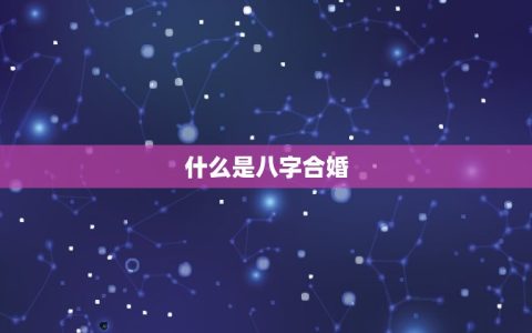 八字合婚生肖配对口诀(如何快速找到配对)