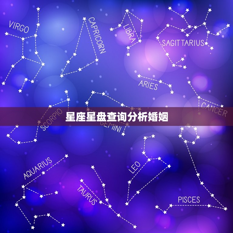 星座星盘查询分析婚姻(如何预测婚姻幸福指数)
