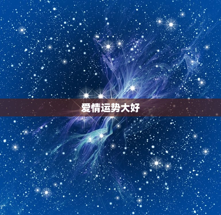 今日天秤座的运势查询(爱情运势大好财运亦佳)