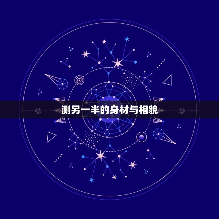 测另一半的身材与相貌(如何用科技来提示)