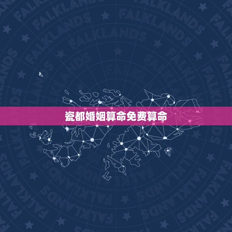 瓷都婚姻算命免费算命(解读婚姻命运提示未来幸福之路)