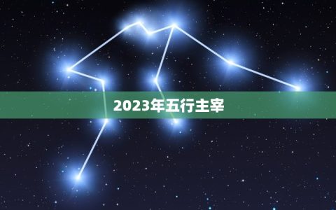 2023年五行查询表(掌握五行变化预知未来趋势)